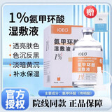IOEO5%氨甲环酸精华液传明酸湿敷液黄褐斑医美术后外用美容院湿敷面膜 1%浓度氨甲I环酸+【湿敷棉】