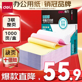得力（deli）【缺页十倍赔】珊瑚海三联整张可撕边针式电脑打印纸  彩色(白红黄)送货单 1000页/箱241-3CS