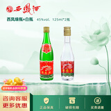 西凤酒 高脖绿瓶凤香型白酒老绿瓶陕西白酒口粮酒礼品酒水粮食酒小酒 45度 125mL 2瓶 西凤小绿瓶白瓶组合