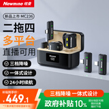 纽曼（Newmine）【二托四多平台同用】MC236无线领夹麦克风AI降噪多平台手机直播苹果安桌双用麦克风2麦4收  