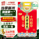 十月稻田 当季新米 五常香米 五常大米 10斤（东北大米 5公斤/十斤）