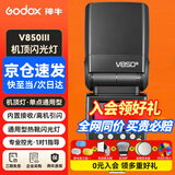 神牛V850III三代闪光灯机顶闪光灯相机热靴灯摄影灯内置锂电单反通用型离机高速外拍补光灯 【JD物流】V850III+三色柔光盒 神牛通用型机顶闪光灯