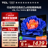 TCL电视 55V8L Pro 55英寸 144Hz高刷 QLED量子点 3GB+64GB大内存 4K DeepSeek AI电视 国家补贴20%
