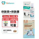 伴肤爽宠物外用皮肤喷剂伴玞爽猫咪狗狗趾间炎那非普嘉贝安生物 伴肤爽+伴肤康