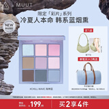 3CE九宫格眼影盘海神蓝Chill Wave冷波蓝限定MUUT联名生日礼物送女友