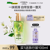 欧莱雅奇焕润发护发精油100ml高级香水型清雅茉莉 适合干枯发质持久留香