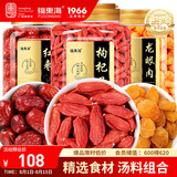 福东海 龙眼肉红枣枸杞汤料组合1150克 宁夏红枸杞桂圆大枣茶龙眼肉 