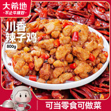 大希地川香辣子鸡丁800g 空气炸锅食材半成品 休闲零食下酒菜