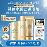 安热沙（Anessa）小金瓶60ml+金啫喱90g+喷雾60g套装