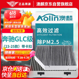 澳麟（AOLIN）内+外置空调滤芯23-25款/奔驰GLC260/260L/300/300L/350eL/卡扣款