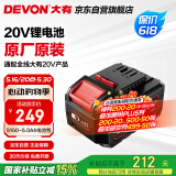 大有（Devon）20V锂电电池包5150大容量5.0Ah 长续航 五金电动工具