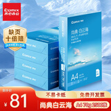 齐心（COMIX）尚典 白云海A4打印纸 70g 高性价比复印纸 批量打印 500张/包 整箱5包/箱（2500张） C4174-5