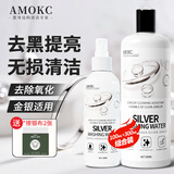 AMOKC洗银水纯银去黑不伤银擦银布去氧化发黑专用清洗剂金银首饰清洁剂