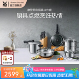 WMF 福腾宝不锈钢炒锅不粘煎锅汤锅蒸笼奶锅刀具家用厨具烹饪用具 摩登厨房锅具 11件套及以上
