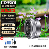 索尼（SONY）APS-C 半画幅 标准变焦镜头 E卡口 E16-50mmF3.5-5.6银色（拆机版） 官方标配