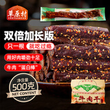草原村 风干牛肉干长条休闲解馋零食正宗内蒙古特产肉干肉脯500g香辣味