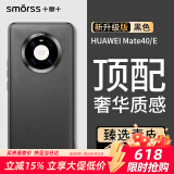 Smorss适用华为mate40手机壳 mate40/e素皮保护套高档奢华超薄全包防摔抗指纹商务男女款硅胶壳 黑色