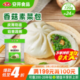 安井香菇素菜包 720g/袋 约24个 家庭装包子面点 速冻早餐半成品
