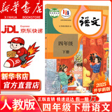 【新华书店 现货速发】2026年新版适用人教版小学四年级下册语文课本书教材小学四年级下册语文书教科书人教部编版 义务教育教科书 人民教育出版社 四年级下学期语文书 【人教版】四年级下册语文（新版语文 
