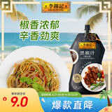李锦记 黑椒汁230g 挤挤装 0添加防腐剂 胡椒牛排意面酱黑椒酱