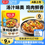好人家黄焖鸡调料 复合调味料焖排骨黄焖牛肉黄焖鸡米饭2-3人份 160g