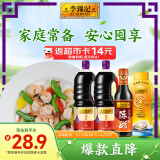 李锦记 锦珍生抽1.45kg*2+醇酿陈醋500ml+金蚝油550g 酱油组合套装