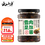 云山半香辣雪菜肉丝酱240g拌面下饭菜雪里蕻红咸菜即食腌渍菜拌粥