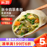 头厨素包韭菜鸡蛋840g共24只水晶薄皮 减脂优选包子 早餐半成品速食