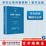 【官方旗舰店】华为内训书系 以客户为中心：华为公司业务管理纲要 以奋斗者为本 价值为纲作者 中信出版社图书