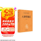 大唐西域记 三全本精装无删减中华书局中华经典名著全本全注全译