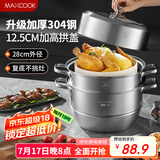 美厨（maxcook）蒸锅 304不锈钢28cm二层蒸锅 加厚复底汤锅 燃气电磁炉通用MCZ828