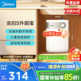 美的（Midea）【8年质保】5升储水式电热水器小厨宝家用洗碗洗菜安全1650W速热厨房热水宝国家补贴F05-15A1(S)