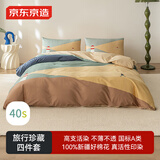 京东京造 40支新疆棉A类纯棉床上四件套 旅行珍藏系列 1.8米床 乌斯怀亚