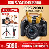 佳能200d二代 单反相机入门级  vlog踏青便携家用迷你单反数码照相机 黑色200DII EF-S18-55套机 官方标配【不含内存卡相机包等必要配件 推荐选套餐】