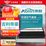 澳麟（AOLIN）空调滤芯+空气滤芯套装滤清器适用18-19-20-21-22款吉利帝豪1.5L