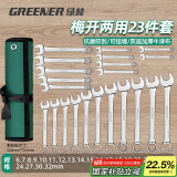 绿林（GREENER）扳手套装家用开口两用修车23件套6mm-32mm快速固定呆扳手汽车修理