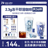瑞幸咖啡0糖速溶冻干黑咖啡2.3g装加浓美式+经典美式各1盒共36杯