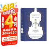 奇遇之年：每天一首古典音乐（一整年的音乐探索指南）京东618活动
