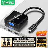 毕亚兹  Type-C转VGA转换器线USB-C转接头扩展坞通用苹果16MacBook笔记本iPadPro手机分线器投屏拓展器