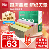 天章 （TANGO）【缺页十倍赔】新绿天章三联整张可撕边针式电脑打印纸 出入库单1200页241-3S 彩色(白红黄)可定制