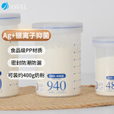 阿司倍鹭（ASVEL）塑料密封罐食品级 奶粉分装瓶便携抑菌储物罐 零食收纳盒 940ml 
