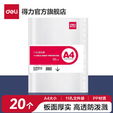得力（deli）A4透明活页文件袋11孔活页插袋塑料文件夹活页夹内袋备用保护袋快劳夹文件套加厚打孔防水资料袋 【小包装】11孔资料袋20个 5710