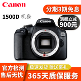 佳能（Canon）EOS 1000D 1100D 1200D 1300D 1500D 2000D 3000D 4000D 单反相机 入门级家用二手单反相机 1500D机身【不含镜头】 95新