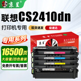 京呈适用Lenovo联想CS2410dn激光打印机专用碳粉盒 LD2410硒鼓 四色大容 16500页