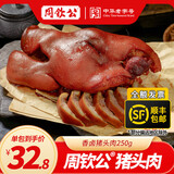 周钦公流亭猪蹄开袋即食猪肘子鑫复盛卤味猪头肉酱牛肉【拍五件送礼盒】 250g1袋卤味猪头肉