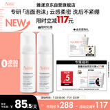 雅漾（Avene）专研舒缓洁面泡沫150ML深层清洁温和洗面奶摩丝慕斯敏感肌礼物