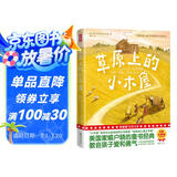 作家榜名著：草原上的小木屋（专为中小学生打造！华东师范大学教授金雯翻译！教会孩子爱和勇气！未删节插图精装版！）   