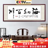 佳得雅天道酬勤字画办公室挂画书法客厅装饰画名家手写真迹茶室带框牌匾 海纳百川 78*188cm宣纸+红褐框+大师手写