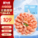 美加佳大号熟冻北极甜虾腹籽净重3斤 规格80/100  熟冻甜虾 海鲜水产