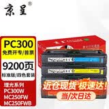 京呈适用理光PC300W硒鼓MC250FWB RICOH PC300W彩色墨盒MC250FWB粉盒 PC300四色套装硒鼓【9200页】